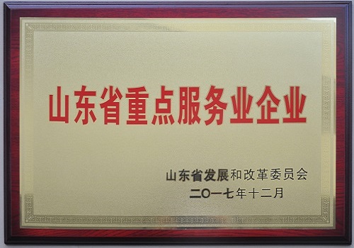 2017年12月，公司獲得“山東省重點服務業企業”榮譽稱號。