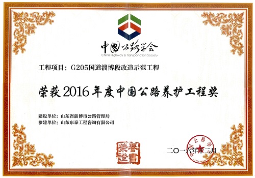 2016年12月，公司監理、設計的G205國道示范工程任莊至樂疃段路面工程改造工程被中國公路協會授予“中國公路養護工程獎（青牛獎）”。