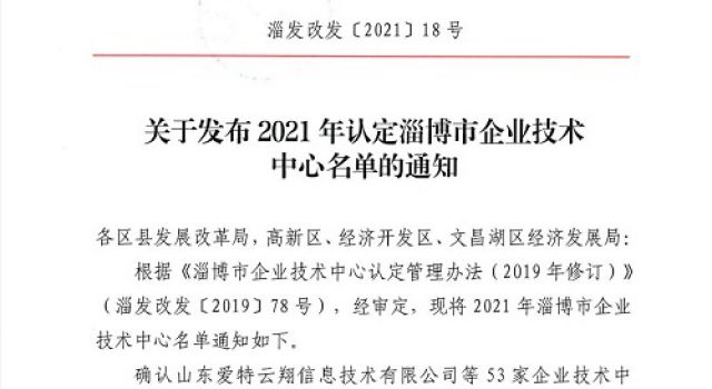 熱烈祝賀公司獲批淄博市2021年企業技術中心