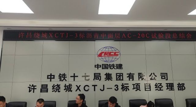 許昌繞城XCTJ-3標瀝青中面層試驗段總結會議圓滿召開